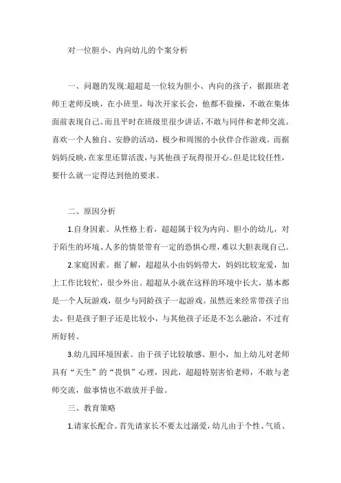 对一位胆小、内向幼儿的个案分析【论文】