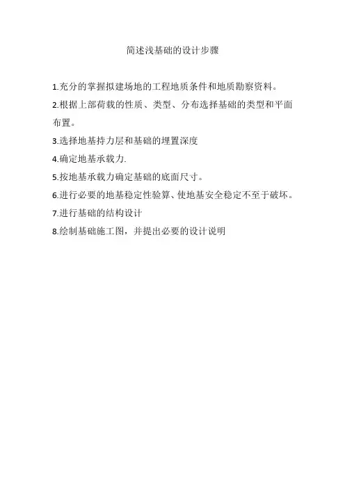 简述浅基础的设计步骤
