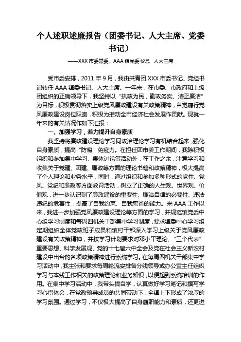 (团委书记、人大主席、党委书记)个人述职述廉报告