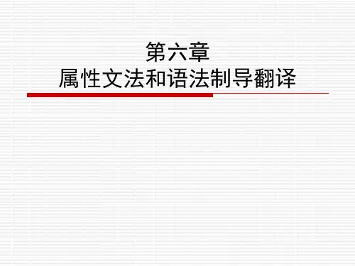 【编译原理】-第6章-属性文法和语法制导翻译-Chapt6