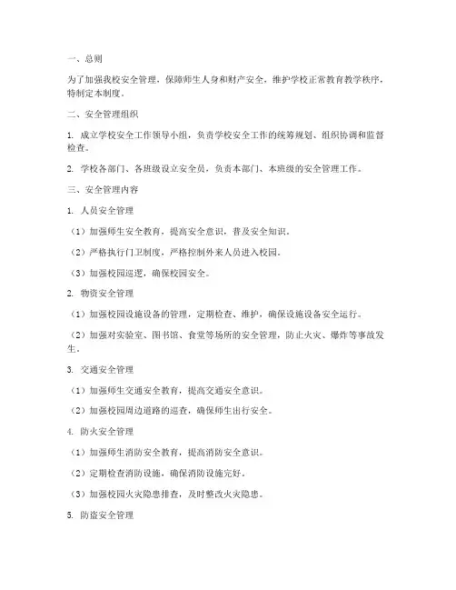 高完中安全管理制度