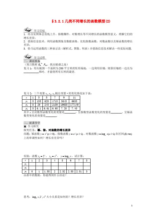 高中数学3.2.1几类不同增长的函数模型(2)导学案新人教A版必修1