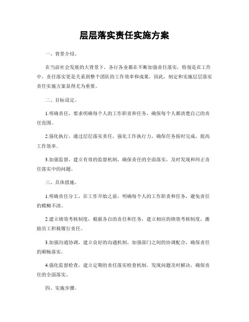 层层落实责任实施方案