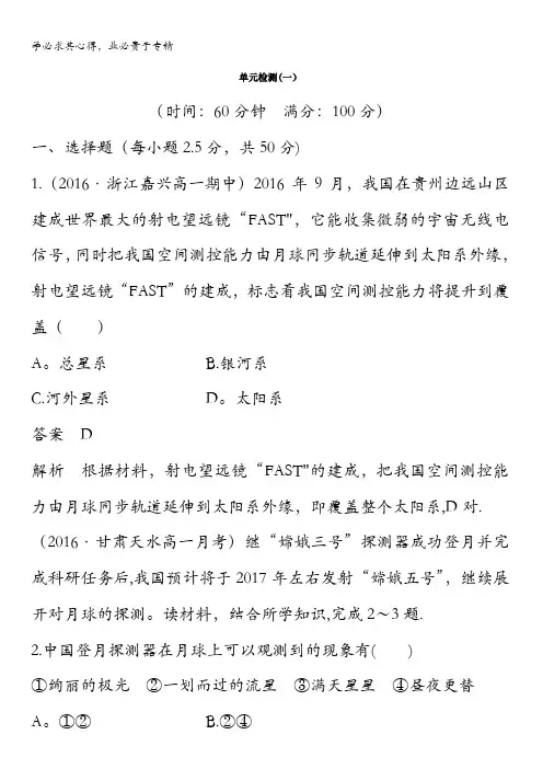 2017秋鲁教版高中地理一单元检测(一)含答案