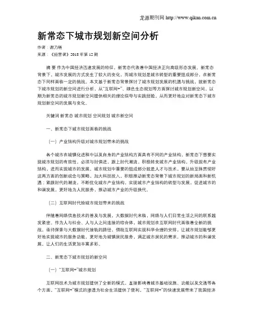 新常态下城市规划新空间分析