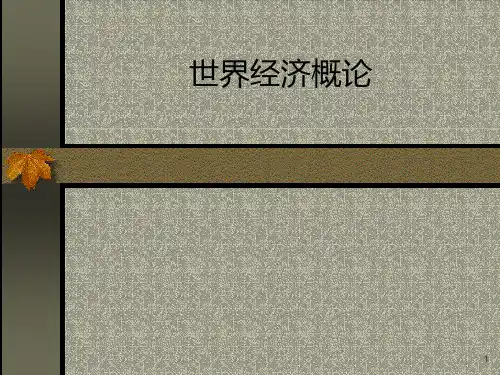 世界经济概论PPT课件