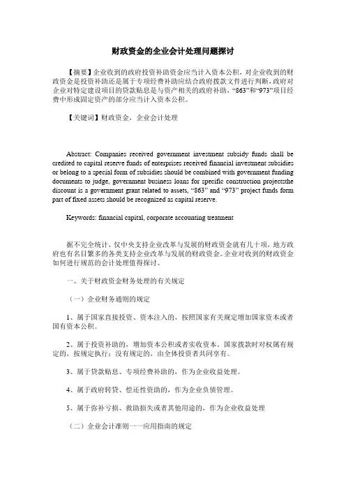 财政资金的企业会计处理问题探讨