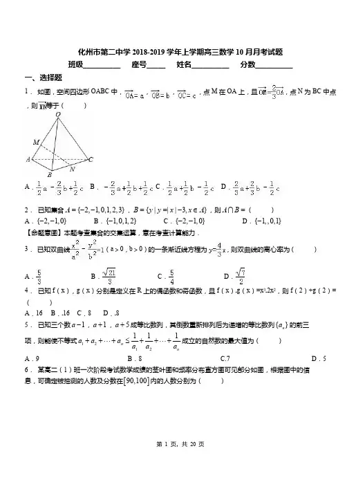 化州市第二中学2018-2019学年上学期高三数学10月月考试题