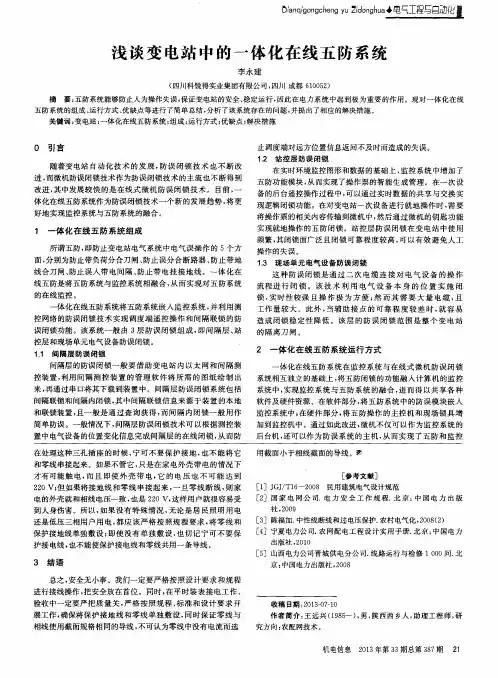 浅谈变电站中的一体化在线五防系统