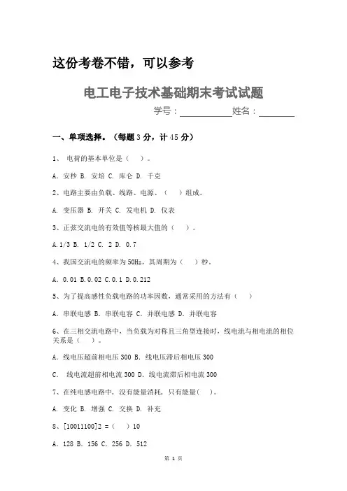 (完整版)电工电子技术期末考试试题及答案,推荐文档