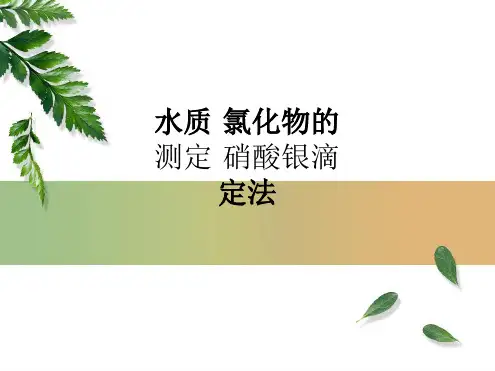 水质 氯化物的测定 硝酸银滴定法课件