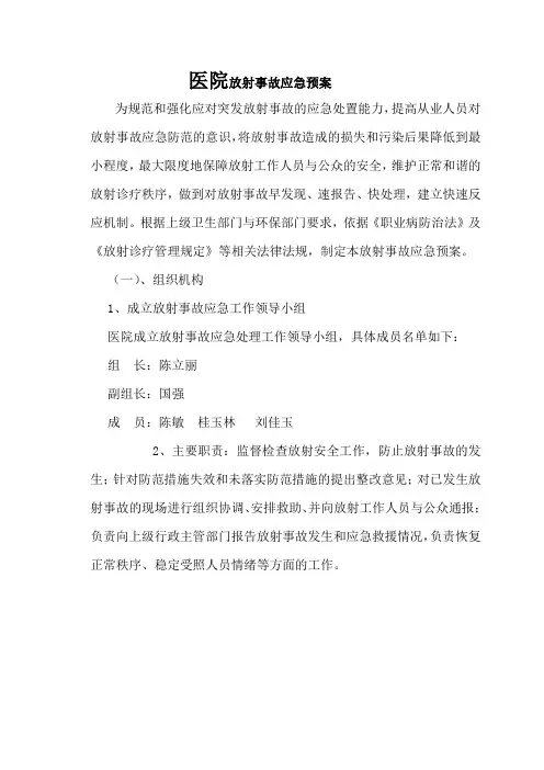 放射事故应急预案
