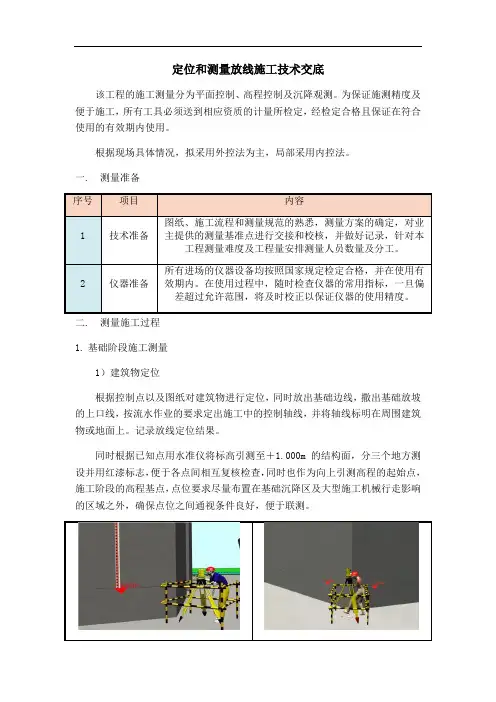 定位和测量放线施工技术交底