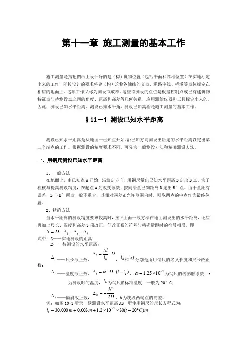 10第十章 施工测量的基本工作