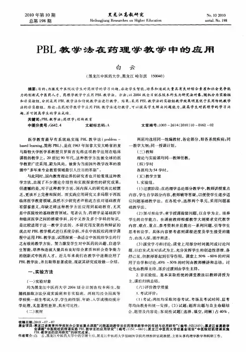PBL教学法在药理学教学中的应用