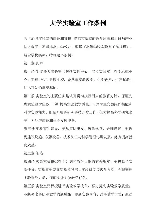 大学实验室工作条例
