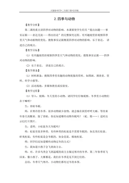 大象版-科学-二年级下册-大象版科学二年级下册第三单元 四季与生物2.四季与动物 教案