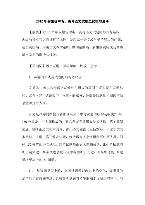 2012年安徽省中考、高考语文试题之比较与思考