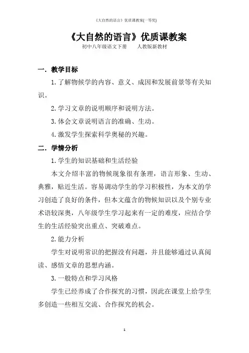 《大自然的语言》优质课教案(一等奖)