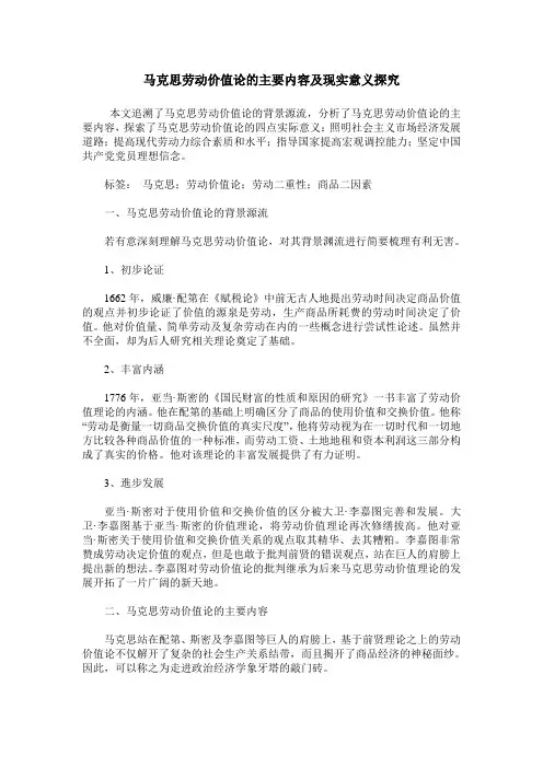 马克思劳动价值论的主要内容及现实意义探究