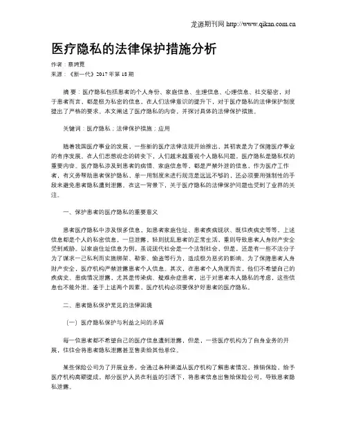 医疗隐私的法律保护措施分析