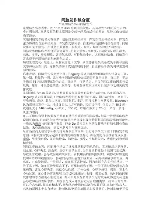 间脑发作综合征