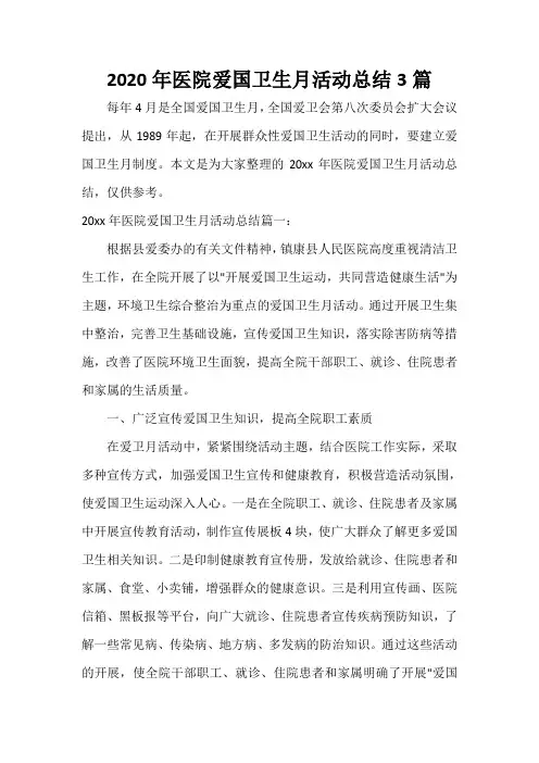  2020年医院爱国卫生月活动总结3篇