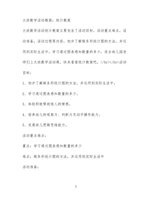 大班数学活动教案：统计教案