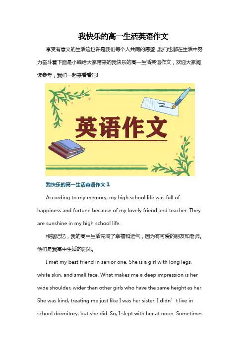 我快乐的高一生活英语作文