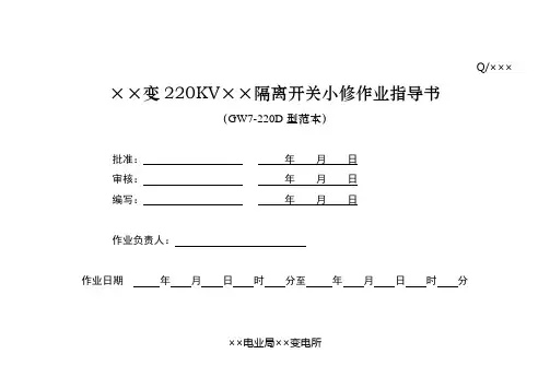 220KV隔离开关小修作业指导书(GW7-220D型范本)