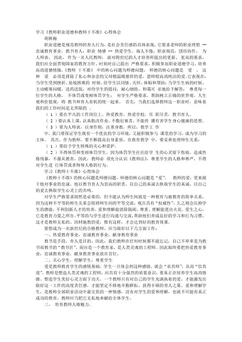 教师师德十不准心得体会