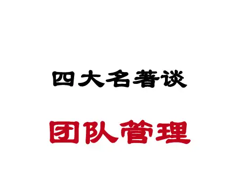 西游记团队管理(1)