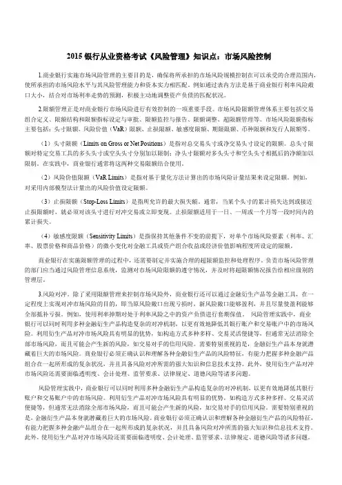 银行从业资格考试《风险管理》知识点市场风险控制