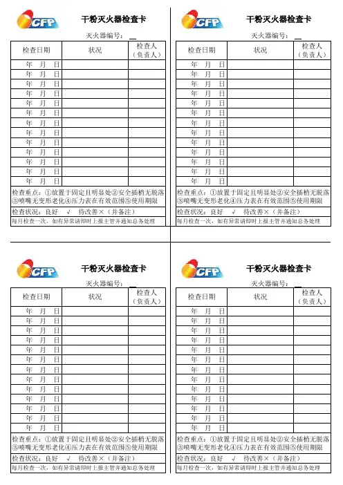 灭火器干粉检查卡