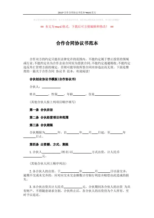2018-合作合同协议书范本-word范文 (3页)