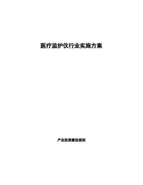 医疗监护仪行业实施方案