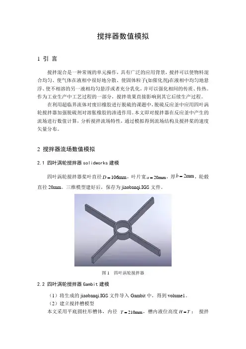 三维搅拌器数值模拟