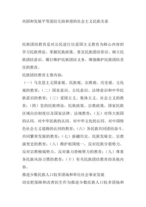 巩固和发展平等团结互助和谐的社会主义民族关系
