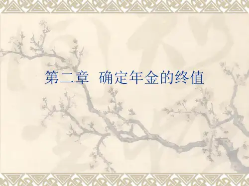 第二章 确定年金终值