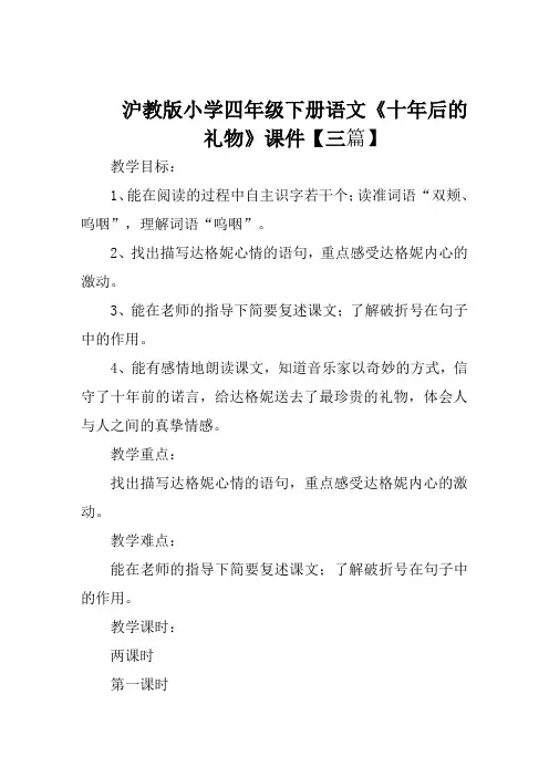 沪教版小学四年级下册语文《十年后的礼物》课件【三篇】
