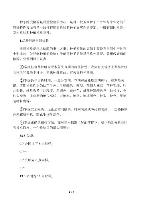玉米种子纯度检验技术