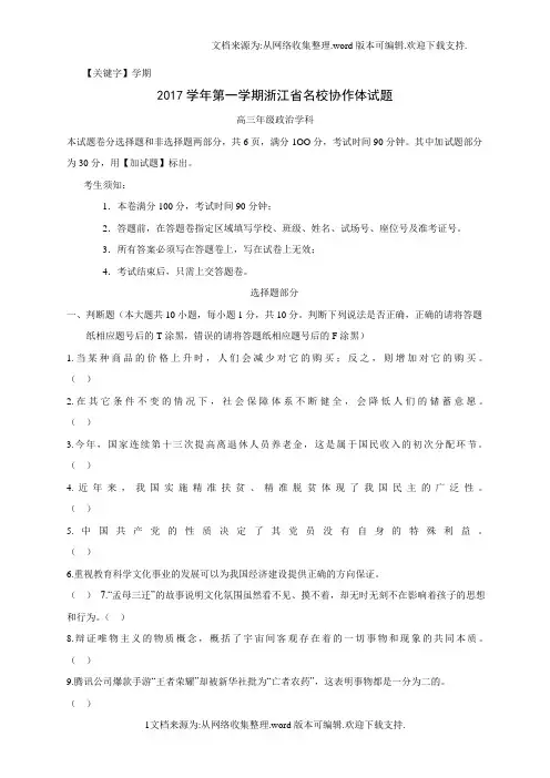 【学期】浙江省名校协作体2018届高三上学期考试政治试题Word版含答案