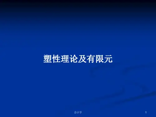 塑性理论及有限元PPT学习教案