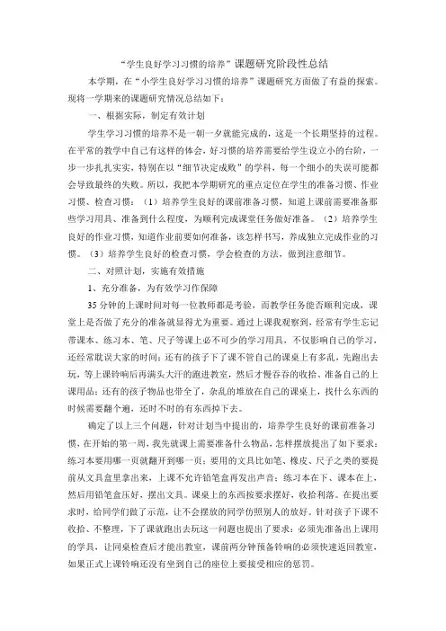 “小学生良好数学学习习惯的培养”课题研究阶段性总结 2