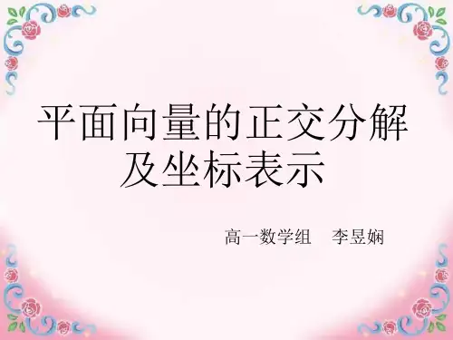 人教版高中数学必修四第二章平面向量第三节第二课时平面向量的正交分解及坐标表示教学课件