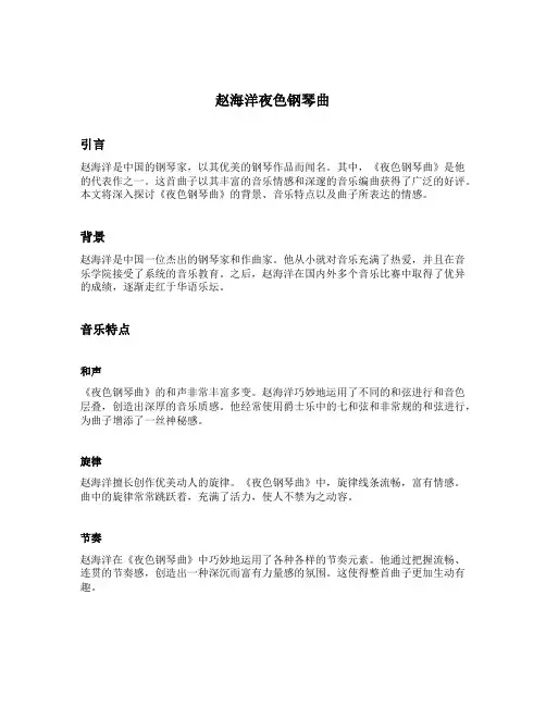 赵海洋夜色钢琴曲