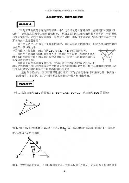 小学五年级奥数精讲等积变形求面积(含答案)