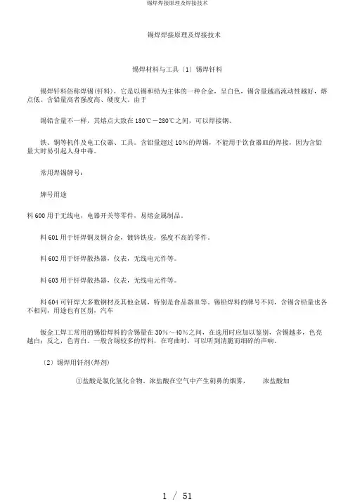 锡焊焊接原理及焊接技术