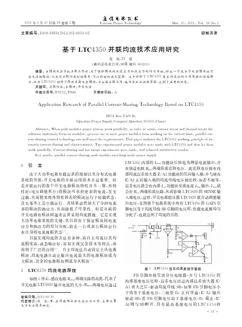 基于LTC4350并联均流技术应用研究