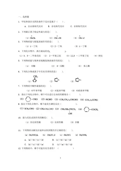 大学有机化学习题 